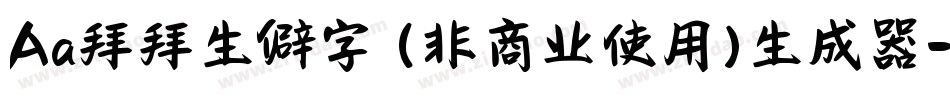 Aa拜拜生僻字 (非商业使用)生成器字体转换